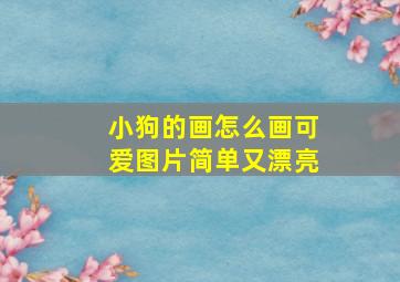 小狗的画怎么画可爱图片简单又漂亮