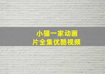 小猫一家动画片全集优酷视频