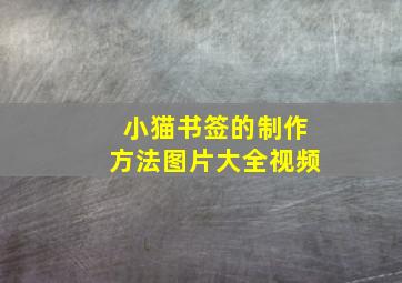 小猫书签的制作方法图片大全视频