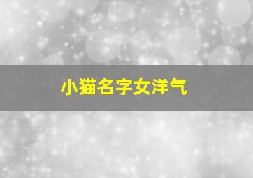 小猫名字女洋气