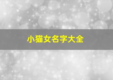 小猫女名字大全