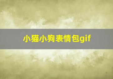 小猫小狗表情包gif