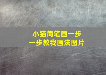 小猫简笔画一步一步教我画法图片