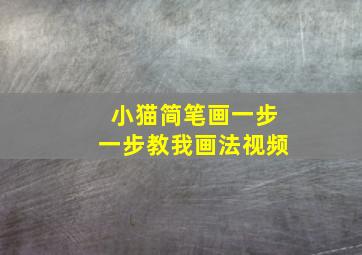 小猫简笔画一步一步教我画法视频