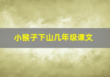 小猴子下山几年级课文