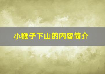 小猴子下山的内容简介