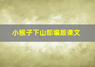 小猴子下山部编版课文