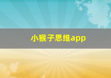 小猴子思维app