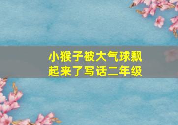 小猴子被大气球飘起来了写话二年级