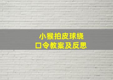 小猴拍皮球绕口令教案及反思