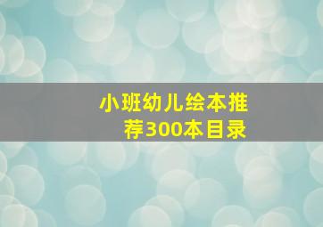 小班幼儿绘本推荐300本目录