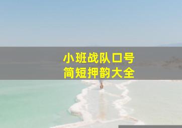 小班战队口号简短押韵大全