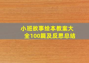 小班故事绘本教案大全100篇及反思总结