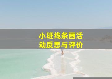 小班线条画活动反思与评价