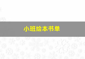 小班绘本书单