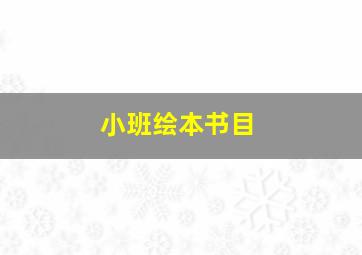 小班绘本书目