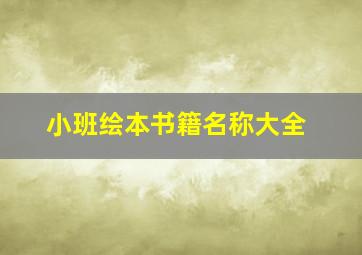 小班绘本书籍名称大全