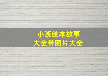 小班绘本故事大全带图片大全