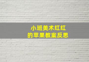 小班美术红红的苹果教案反思