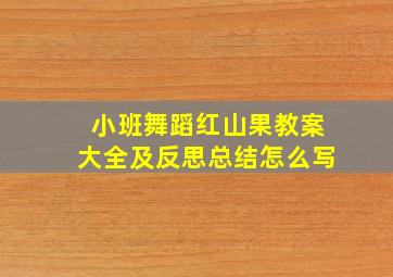 小班舞蹈红山果教案大全及反思总结怎么写