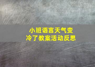 小班语言天气变冷了教案活动反思