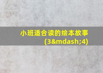 小班适合读的绘本故事(3—4)