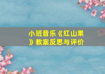 小班音乐《红山果》教案反思与评价