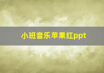 小班音乐苹果红ppt