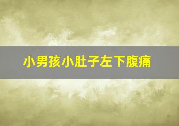 小男孩小肚子左下腹痛