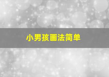 小男孩画法简单