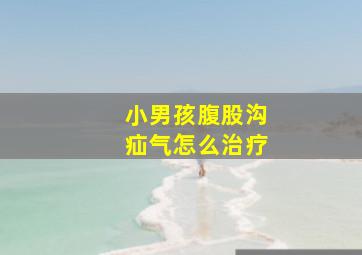 小男孩腹股沟疝气怎么治疗