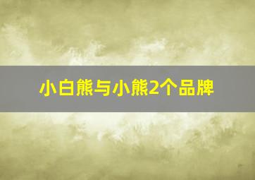 小白熊与小熊2个品牌