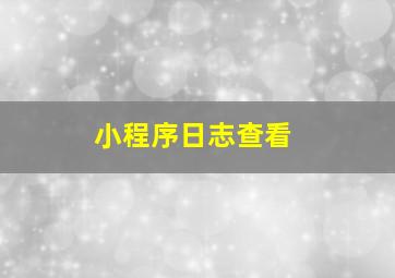 小程序日志查看