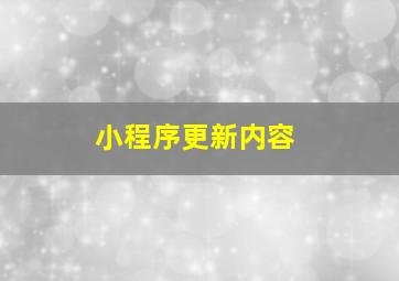 小程序更新内容