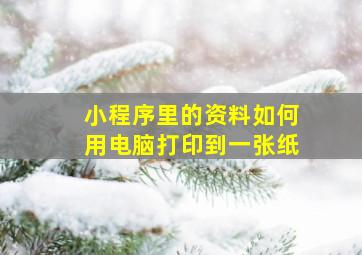 小程序里的资料如何用电脑打印到一张纸