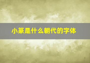 小篆是什么朝代的字体