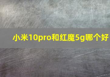 小米10pro和红魔5g哪个好