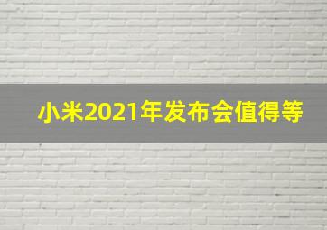 小米2021年发布会值得等