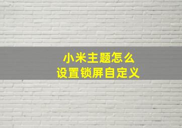 小米主题怎么设置锁屏自定义