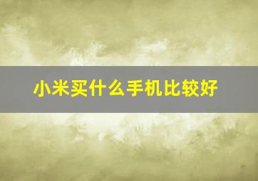 小米买什么手机比较好