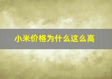 小米价格为什么这么高