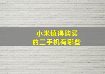 小米值得购买的二手机有哪些