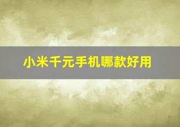 小米千元手机哪款好用