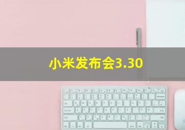 小米发布会3.30