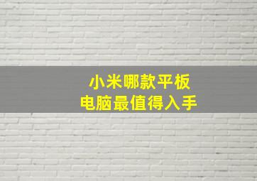 小米哪款平板电脑最值得入手