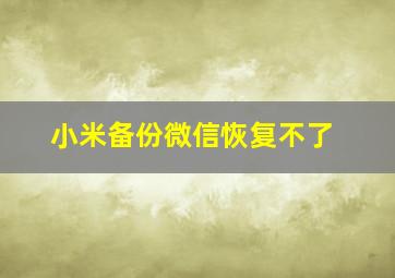 小米备份微信恢复不了