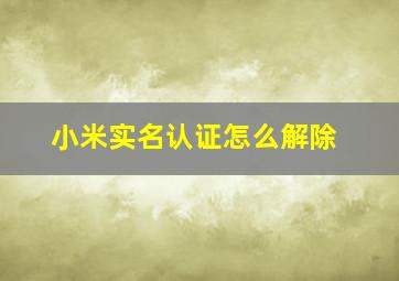 小米实名认证怎么解除