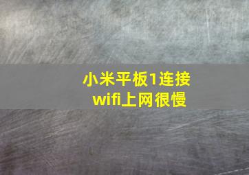 小米平板1连接wifi上网很慢