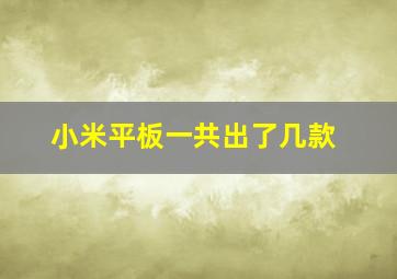 小米平板一共出了几款