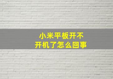 小米平板开不开机了怎么回事